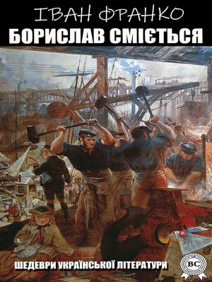 cover image of Борислав сміється. Шедеври української літератури